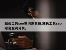 站长工具seo查询浏览器,站长工具seo综合查询分析。