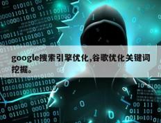 google搜索引擎优化,谷歌优化关键词挖掘。