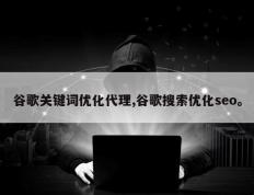 谷歌关键词优化代理,谷歌搜索优化seo。