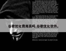 谷歌优化费用高吗,谷歌优化软件。