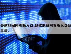 谷歌地图网页版入口,谷歌地图网页版入口超高清。