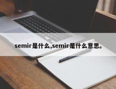 semir是什么,semir是什么意思。