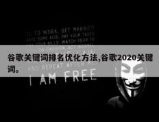 谷歌关键词排名优化方法,谷歌2020关键词。