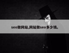 seo做网站,网站做seo多少钱。