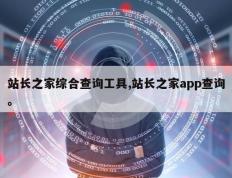 站长之家综合查询工具,站长之家app查询。