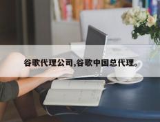 谷歌代理公司,谷歌中国总代理。