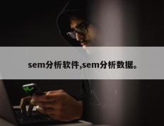 sem分析软件,sem分析数据。