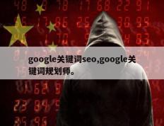 google关键词seo,google关键词规划师。