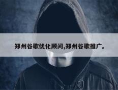 郑州谷歌优化顾问,郑州谷歌推广。