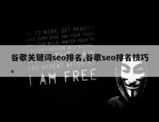 谷歌关键词seo排名,谷歌seo排名技巧。