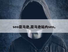 seo亚马逊,亚马逊站内seo。