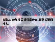 谷歌2019年度关键词是什么,谷歌关键词排名。