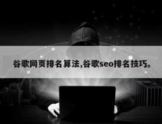 谷歌网页排名算法,谷歌seo排名技巧。