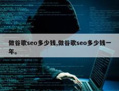 做谷歌seo多少钱,做谷歌seo多少钱一年。