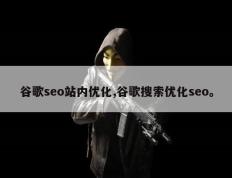 谷歌seo站内优化,谷歌搜索优化seo。
