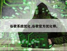 谷歌系统优化,谷歌官方优化师。