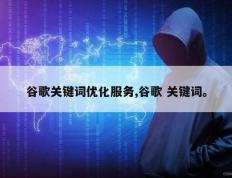 谷歌关键词优化服务,谷歌 关键词。