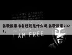 谷歌搜索排名规则是什么啊,谷歌搜索2021。