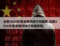 谷歌2020年度关键词排行榜最新,谷歌2020年度关键词排行榜最新版。