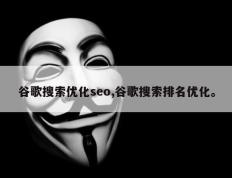 谷歌搜索优化seo,谷歌搜索排名优化。