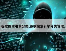 谷歌搜索引擎分类,谷歌搜索引擎分类管理。