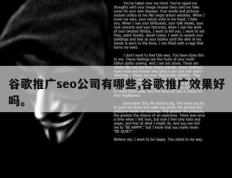 谷歌推广seo公司有哪些,谷歌推广效果好吗。