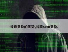 谷歌竞价的优势,谷歌sem竞价。