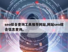 seo综合查询工具推荐网站,网站seo综合信息查询。