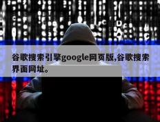 谷歌搜索引擎google网页版,谷歌搜索界面网址。