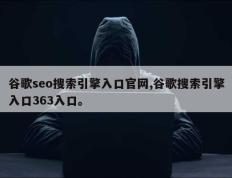 谷歌seo搜索引擎入口官网,谷歌搜索引擎入口363入口。
