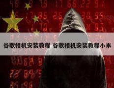 谷歌相机安装教程 谷歌相机安装教程小米