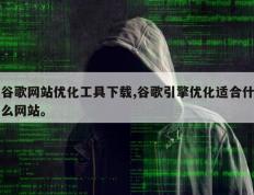 谷歌网站优化工具下载,谷歌引擎优化适合什么网站。