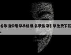 谷歌搜索引擎手机版,谷歌搜索引擎免费下载。