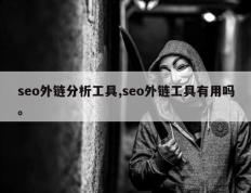 seo外链分析工具,seo外链工具有用吗。