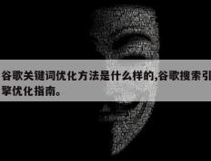 谷歌关键词优化方法是什么样的,谷歌搜索引擎优化指南。