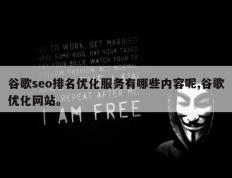 谷歌seo排名优化服务有哪些内容呢,谷歌优化网站。