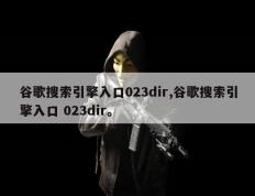 谷歌搜索引擎入口023dir,谷歌搜索引擎入口 023dir。