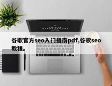 谷歌官方seo入门指南pdf,谷歌seo教程。