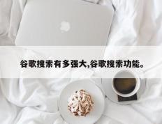 谷歌搜索有多强大,谷歌搜索功能。