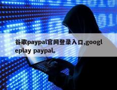谷歌paypal官网登录入口,googleplay paypal。