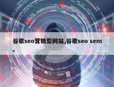 谷歌seo营销型网站,谷歌seo sem。