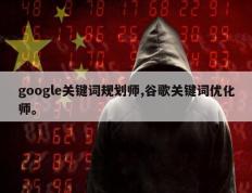 google关键词规划师,谷歌关键词优化师。