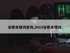 谷歌关键词查询,2019谷歌关键词。