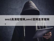 seo1高清短视频,seo1官网主页视频。