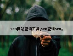 seo网站查询工具,seo查询seo。