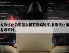 谷歌优化公司怎么样可靠吗知乎,谷歌优化排名哪家好。