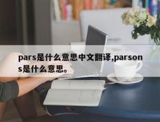 pars是什么意思中文翻译,parsons是什么意思。