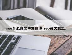 seo什么意思中文翻译,seo英文意思。