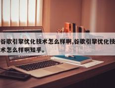 谷歌引擎优化技术怎么样啊,谷歌引擎优化技术怎么样啊知乎。