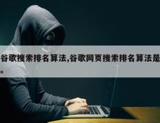 谷歌搜索排名算法,谷歌网页搜索排名算法是。